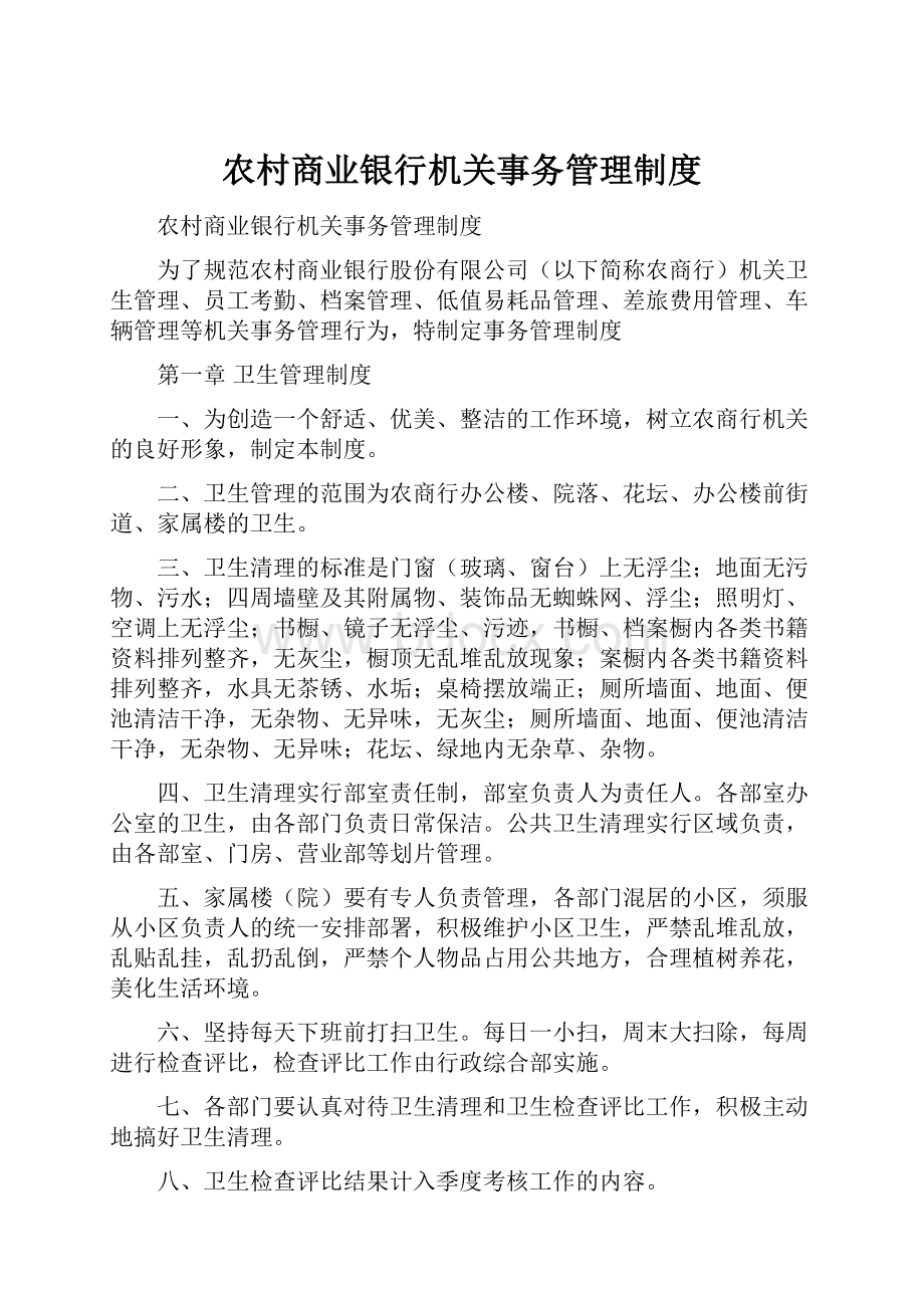 农村商业银行机关事务管理制度.docx