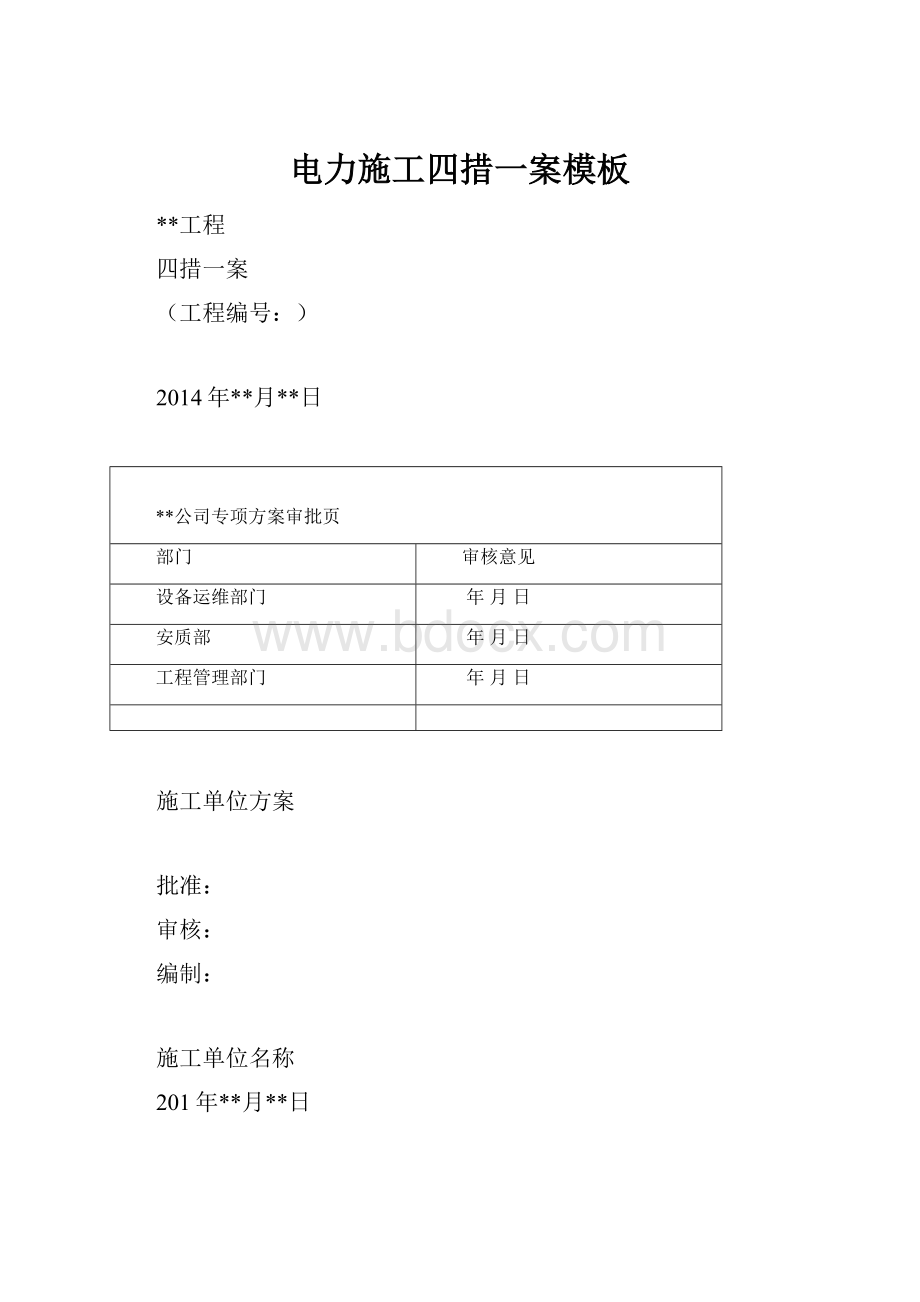 电力施工四措一案模板.docx