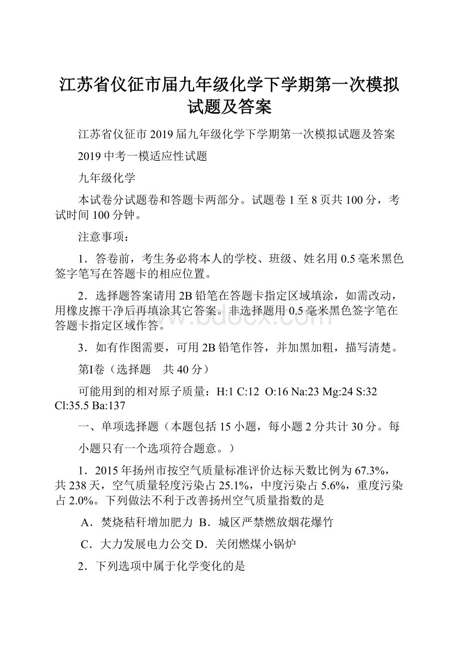 江苏省仪征市届九年级化学下学期第一次模拟试题及答案.docx