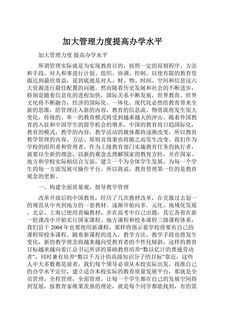 加大管理力度提高办学水平.docx