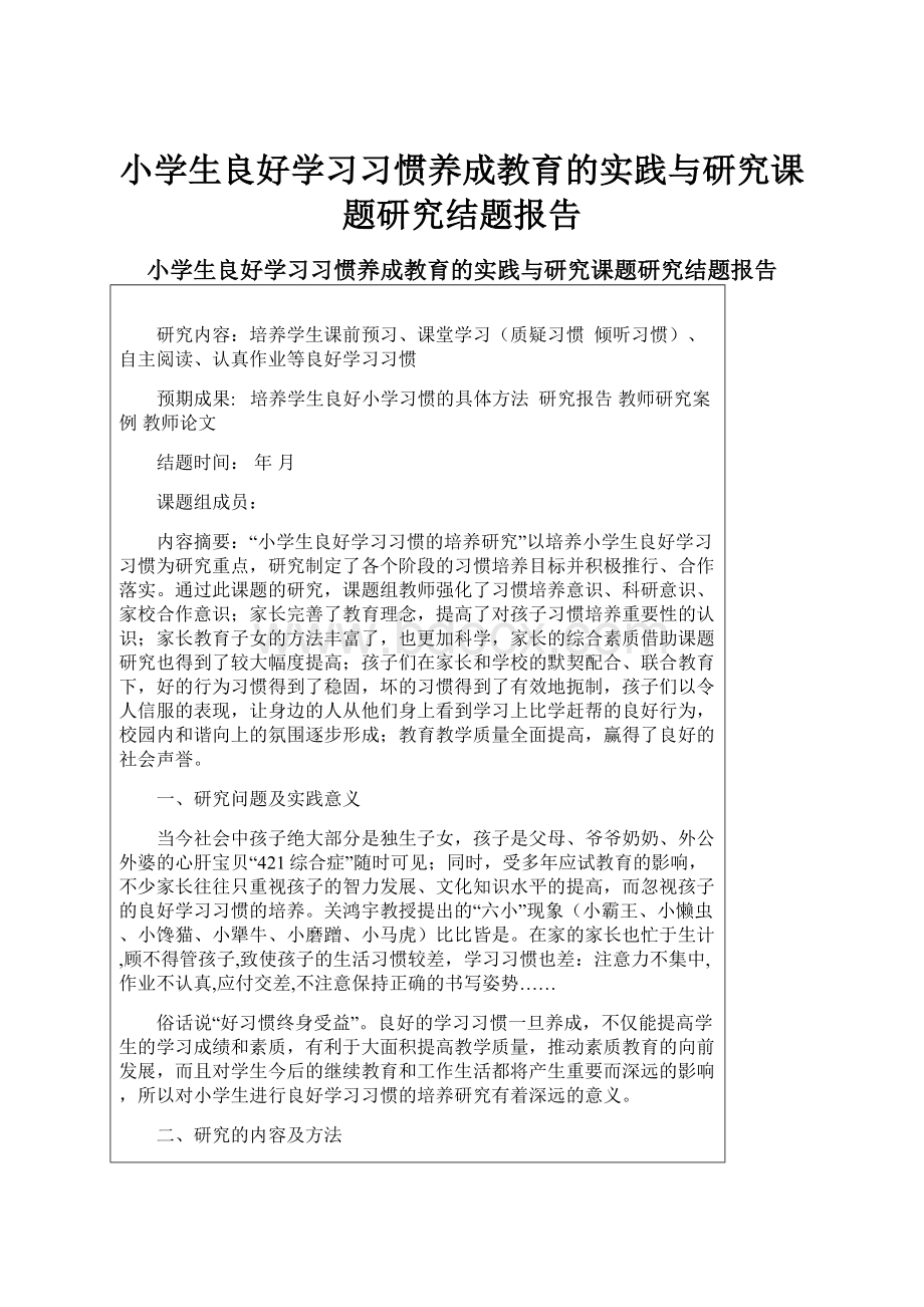 小学生良好学习习惯养成教育的实践与研究课题研究结题报告.docx