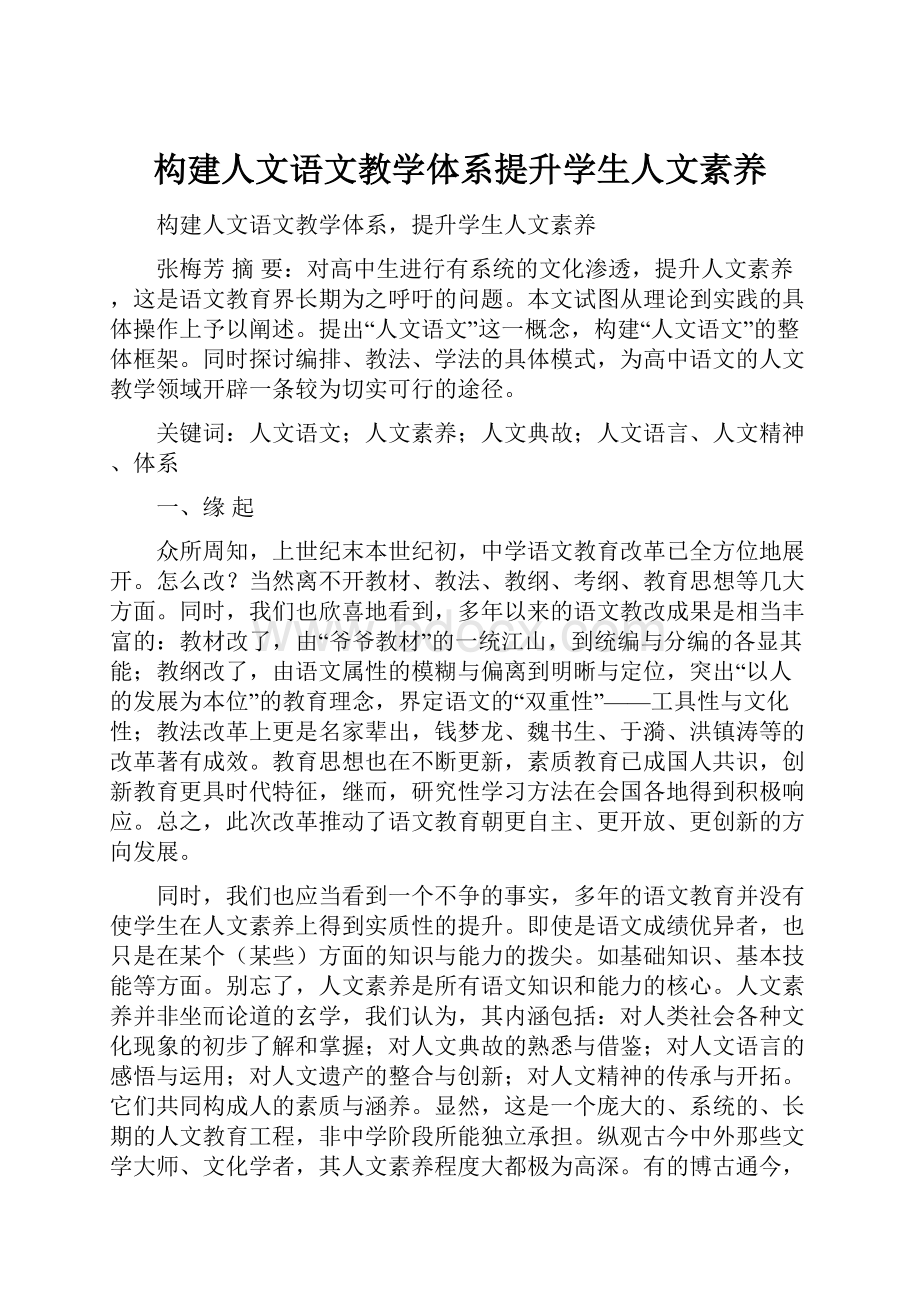 构建人文语文教学体系提升学生人文素养.docx_第1页