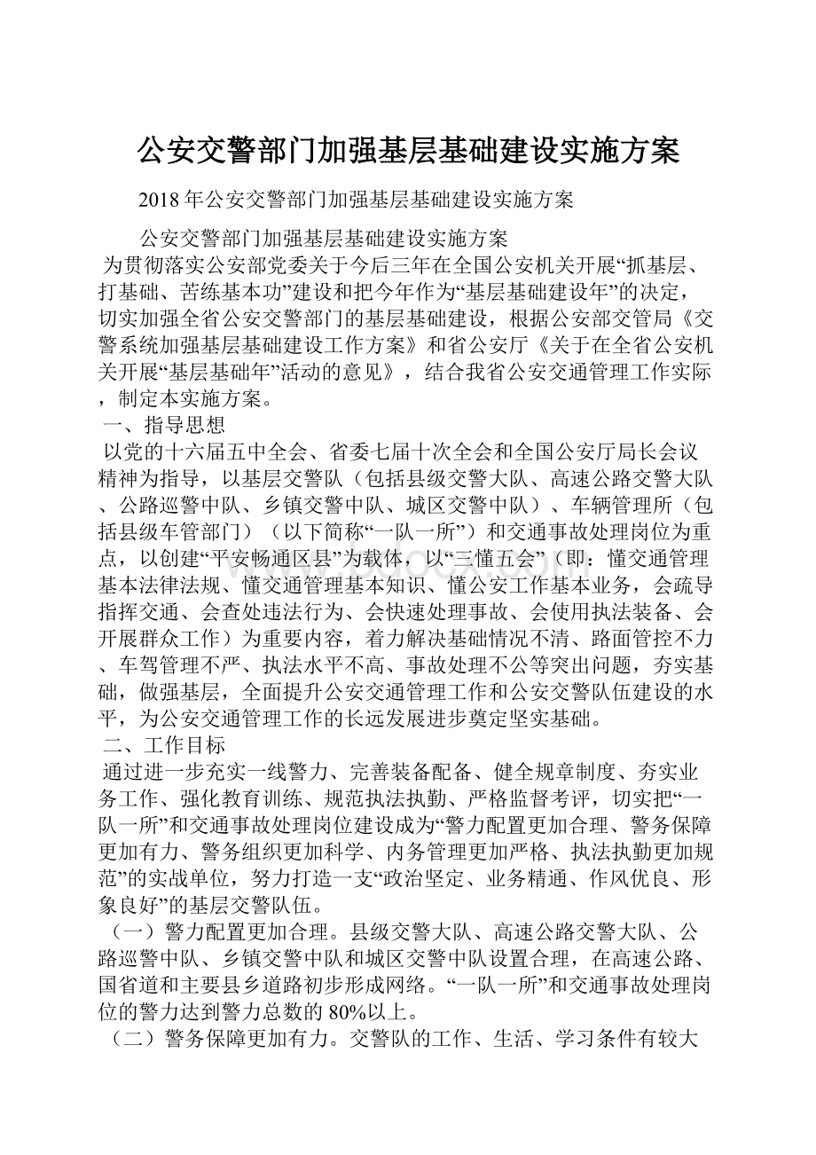 公安交警部门加强基层基础建设实施方案.docx