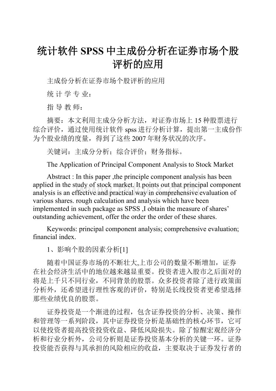 统计软件SPSS中主成份分析在证券市场个股评析的应用.docx