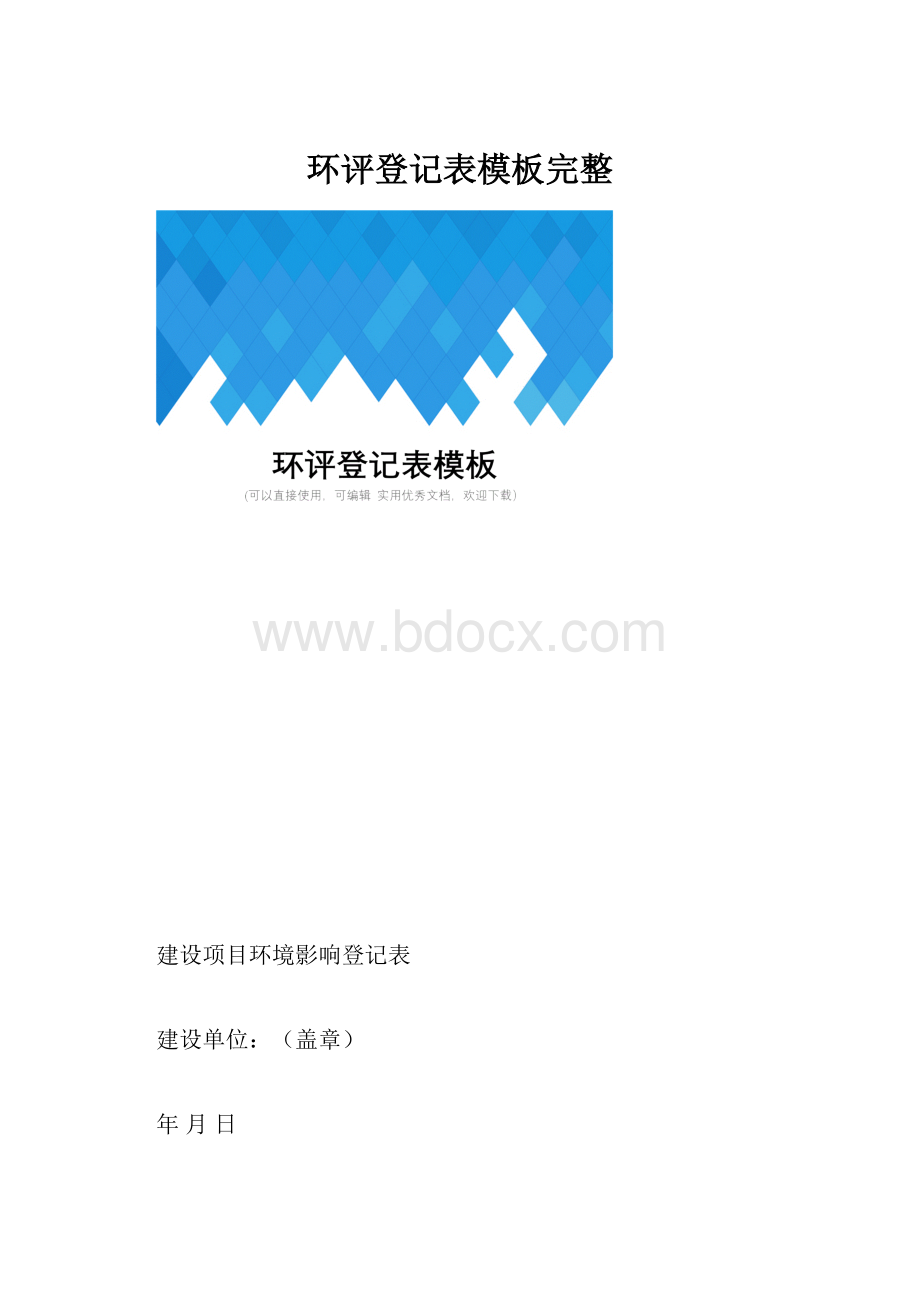 环评登记表模板完整.docx_第1页