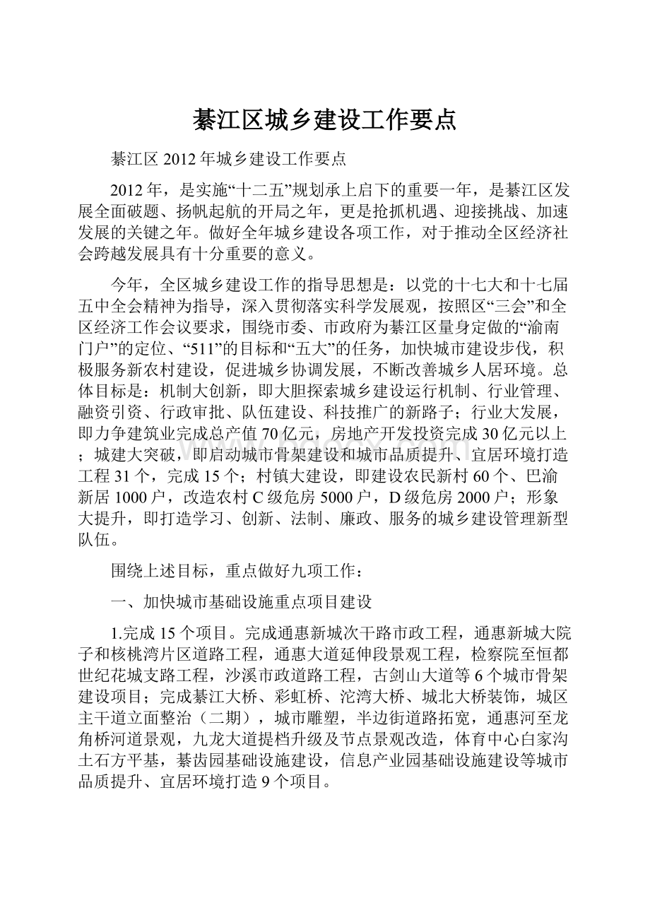 綦江区城乡建设工作要点.docx