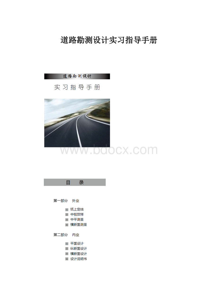 道路勘测设计实习指导手册.docx