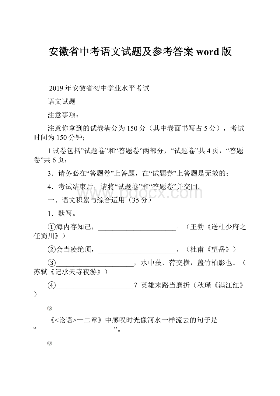 安徽省中考语文试题及参考答案word版.docx_第1页