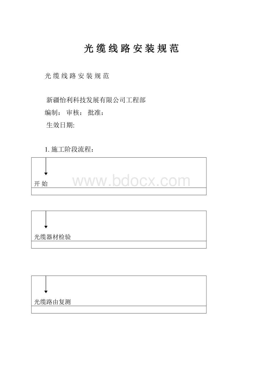 光 缆 线 路安 装 规 范.docx