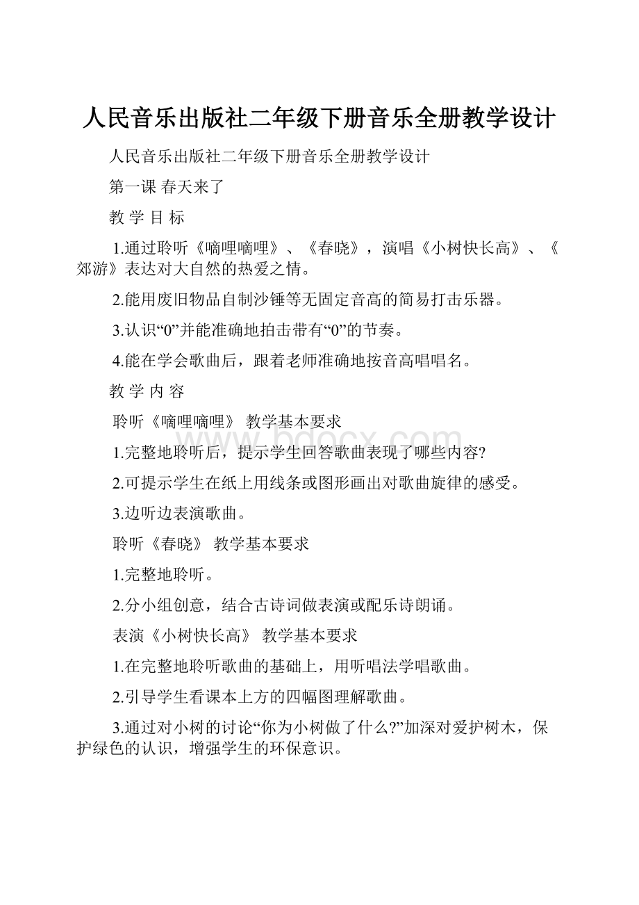 人民音乐出版社二年级下册音乐全册教学设计.docx