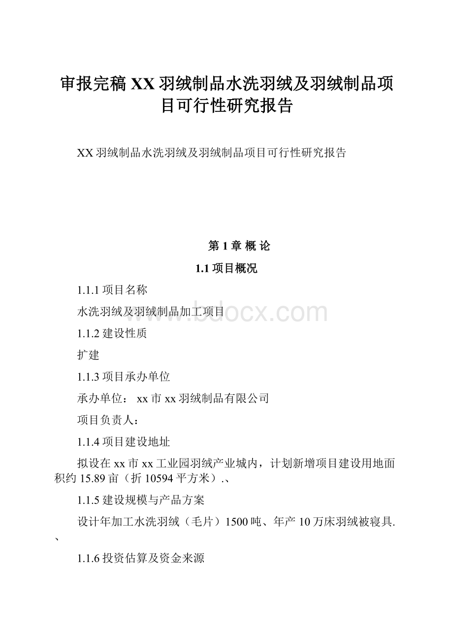 审报完稿XX羽绒制品水洗羽绒及羽绒制品项目可行性研究报告.docx