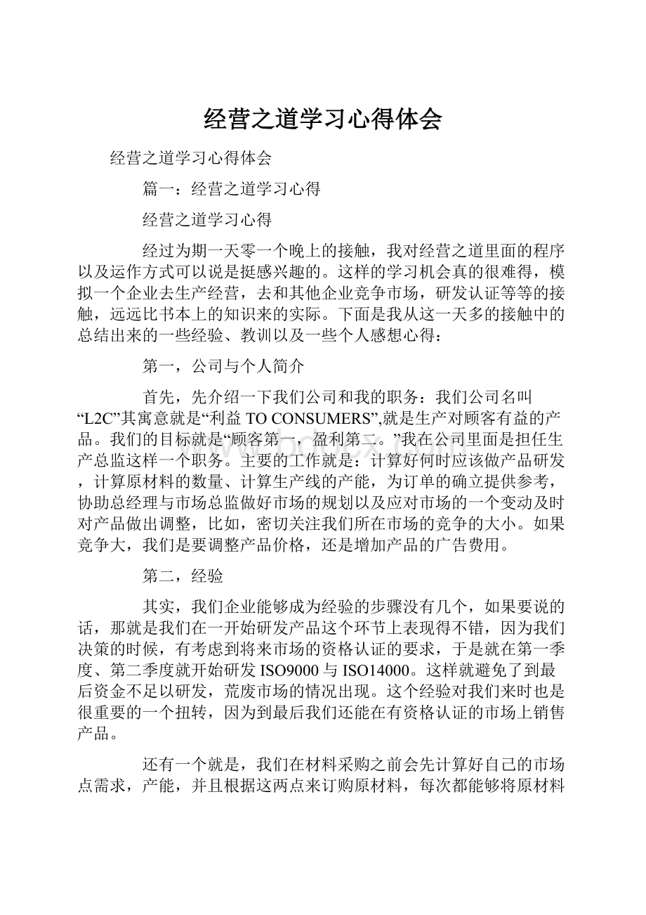 经营之道学习心得体会.docx_第1页