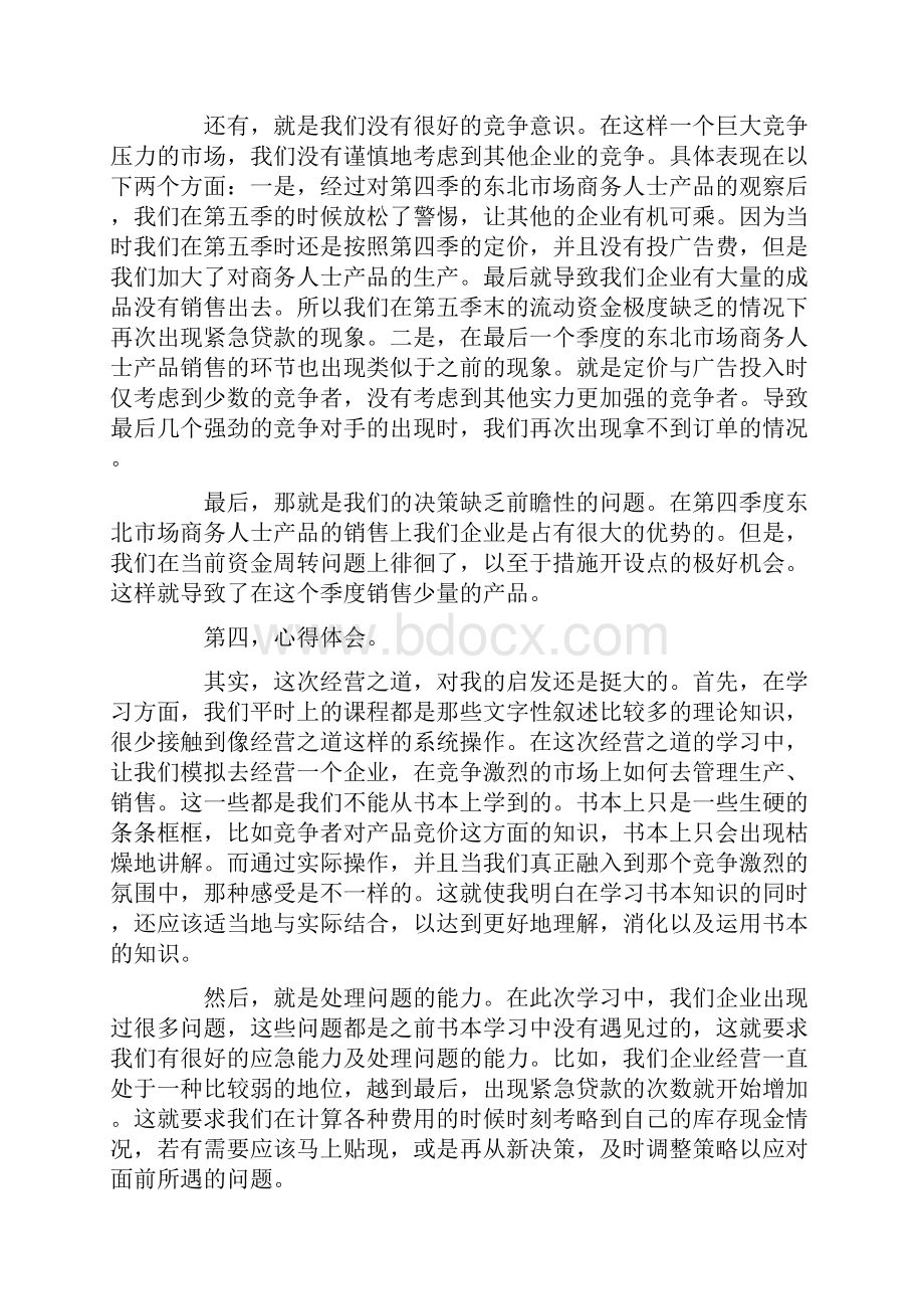 经营之道学习心得体会.docx_第3页