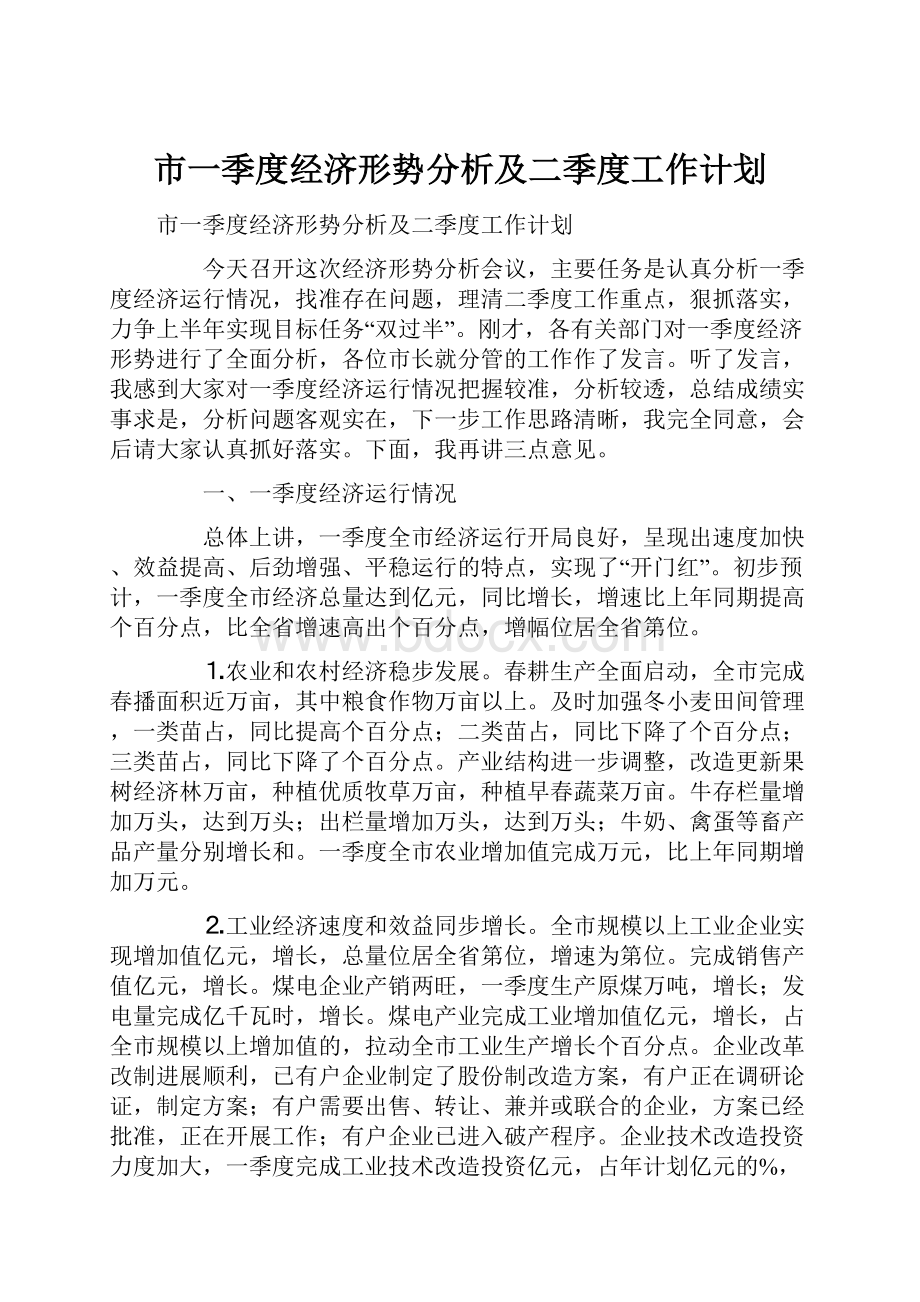 市一季度经济形势分析及二季度工作计划.docx