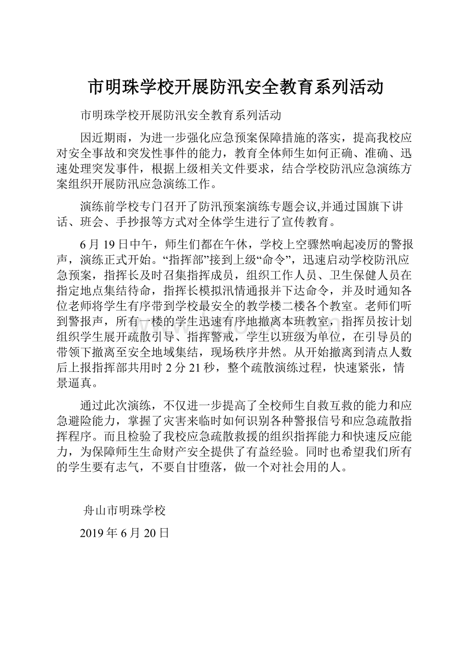 市明珠学校开展防汛安全教育系列活动.docx