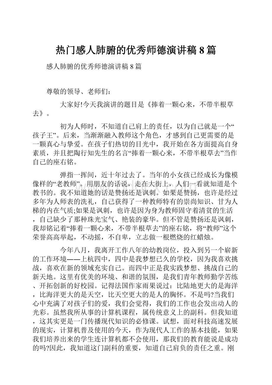 热门感人肺腑的优秀师德演讲稿8篇.docx_第1页