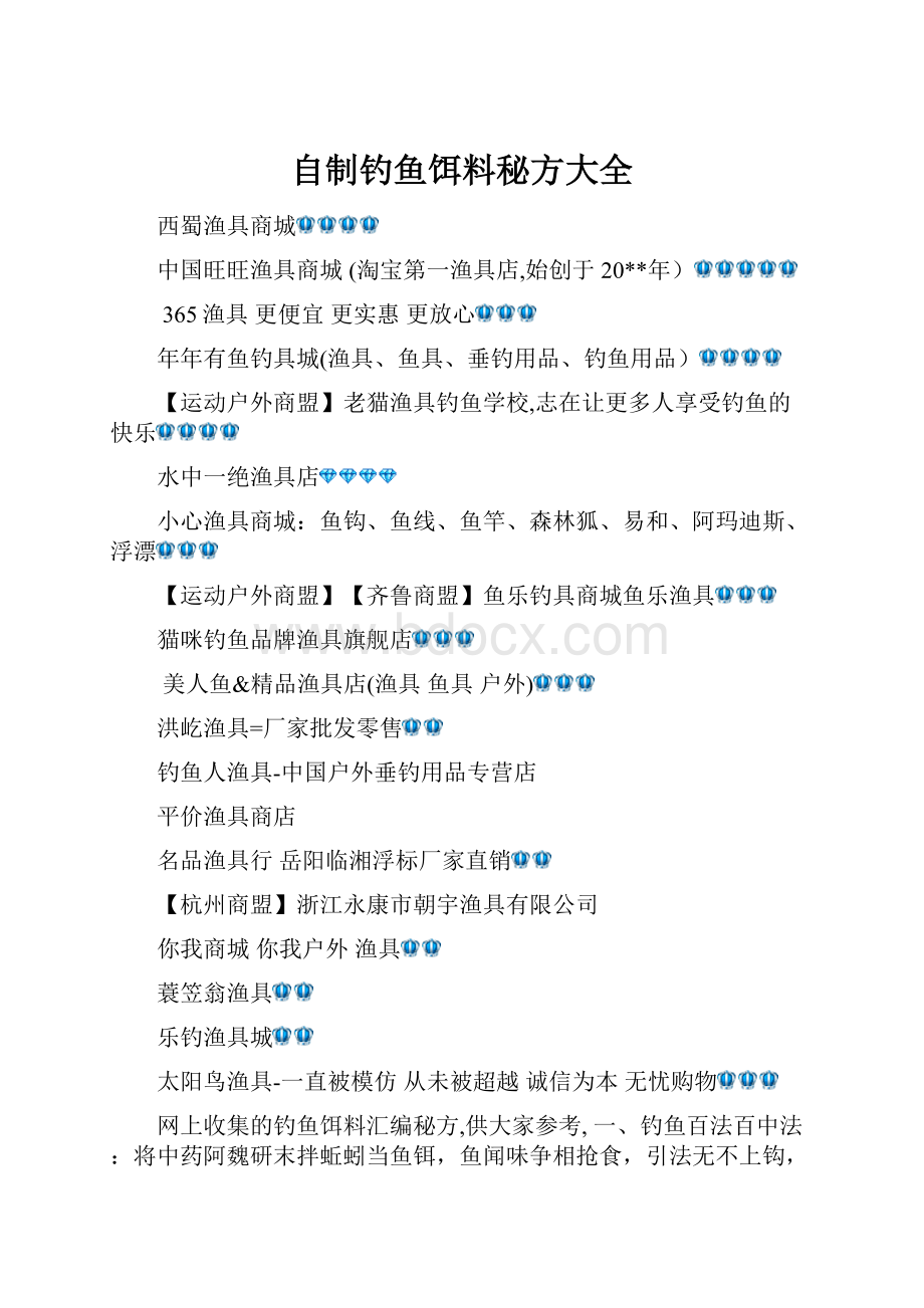 自制钓鱼饵料秘方大全.docx_第1页