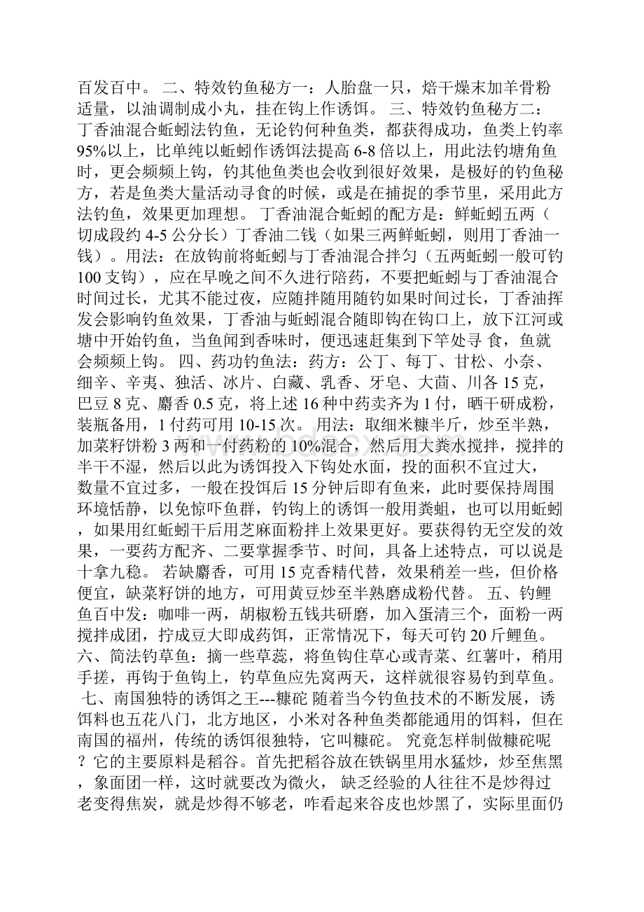 自制钓鱼饵料秘方大全.docx_第2页