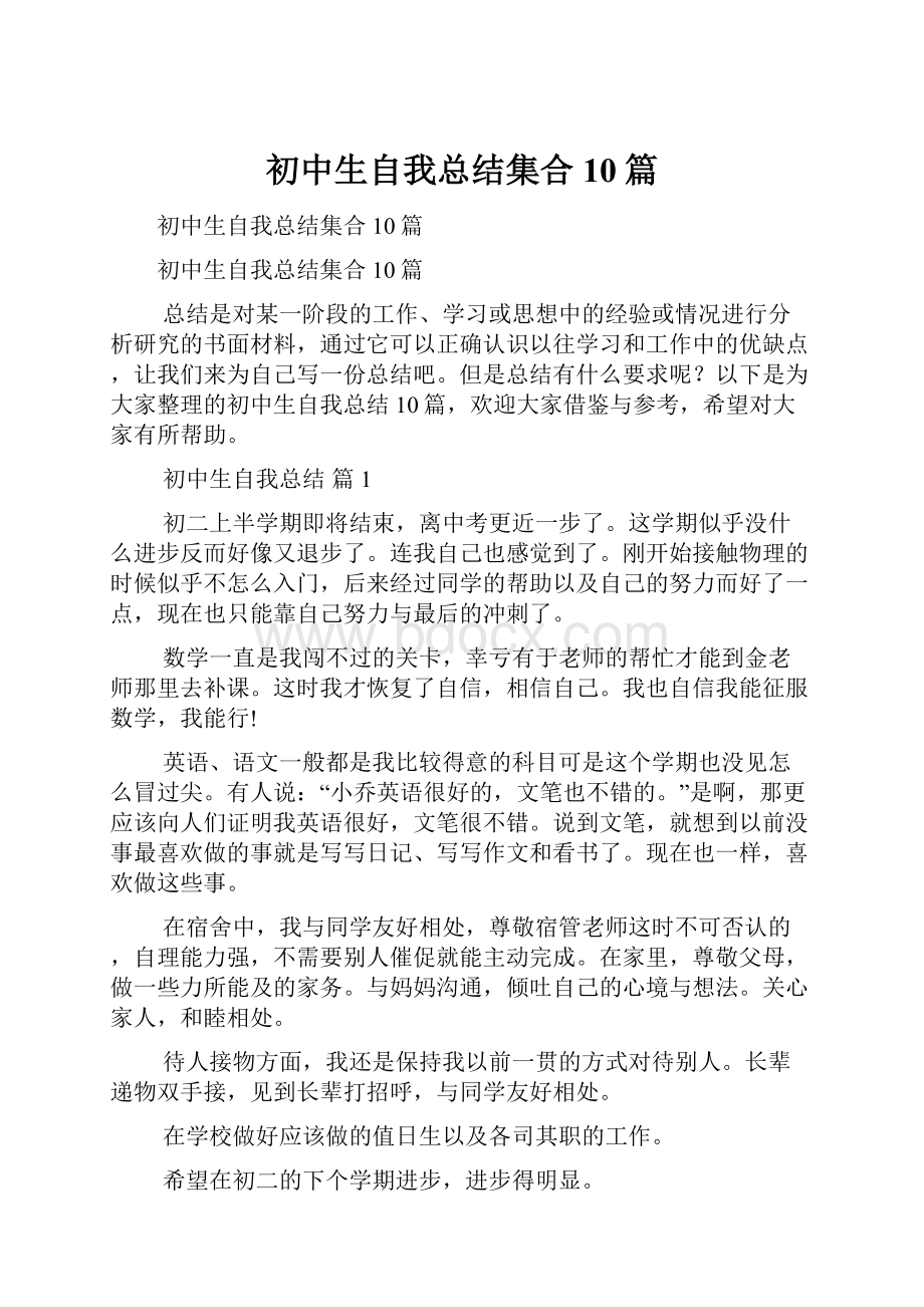 初中生自我总结集合10篇.docx