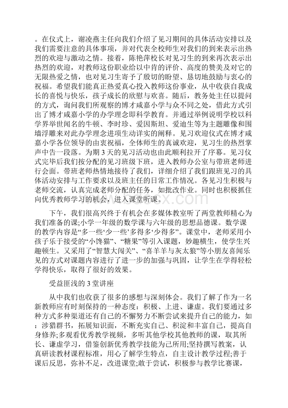 小学教育校外见习总结报告.docx_第3页