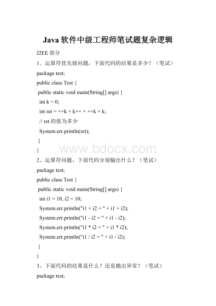 Java软件中级工程师笔试题复杂逻辑.docx_第1页