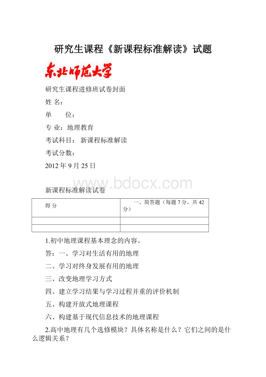 研究生课程《新课程标准解读》试题.docx