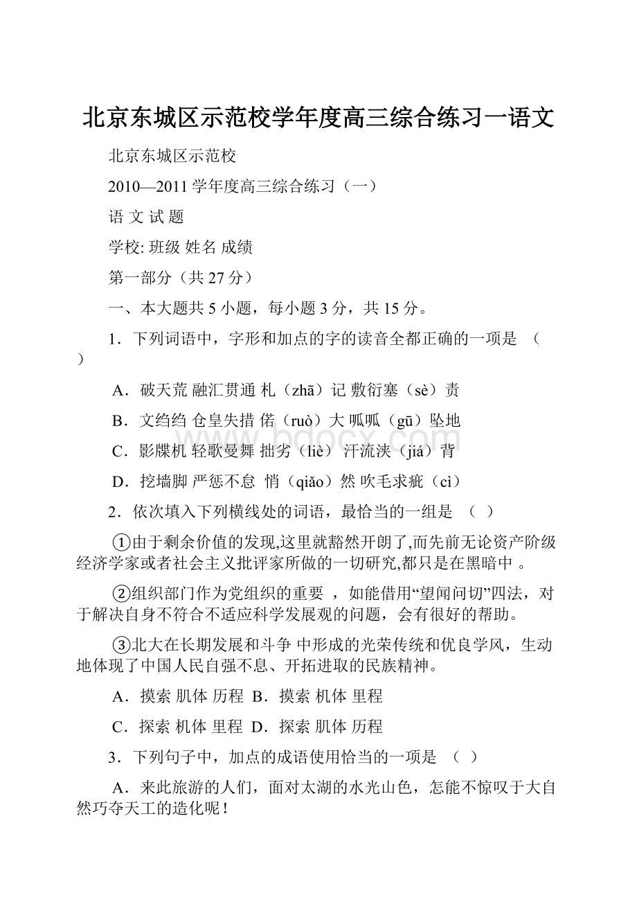 北京东城区示范校学年度高三综合练习一语文.docx