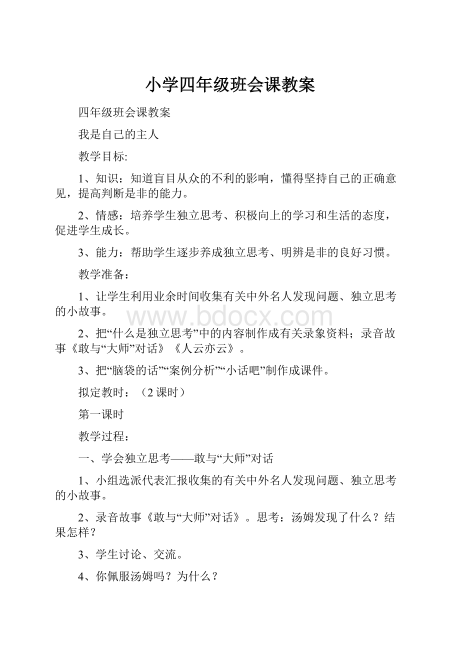 小学四年级班会课教案.docx