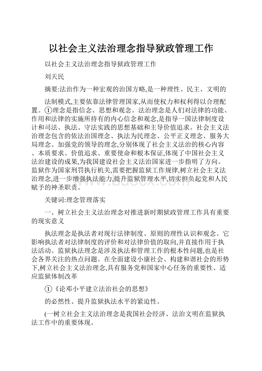 以社会主义法治理念指导狱政管理工作.docx