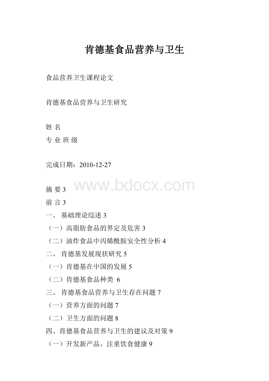 肯德基食品营养与卫生.docx_第1页