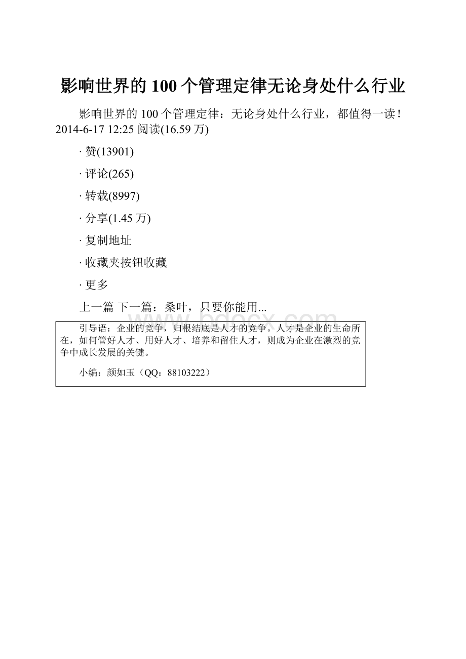 影响世界的100个管理定律无论身处什么行业.docx_第1页