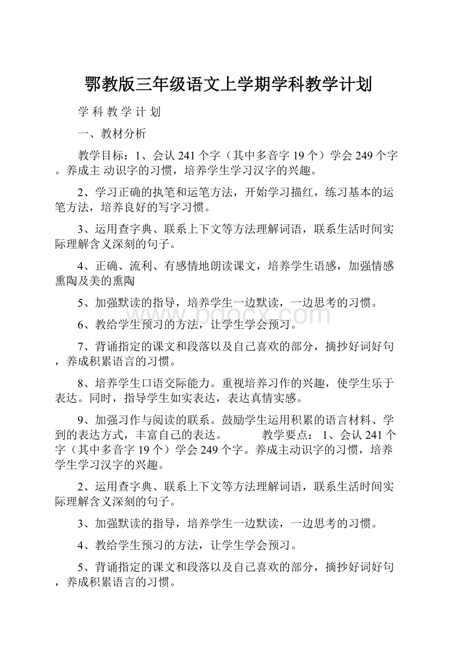 鄂教版三年级语文上学期学科教学计划.docx_第1页