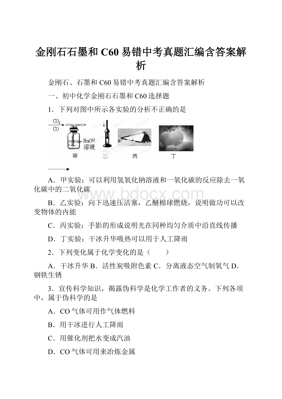 金刚石石墨和C60易错中考真题汇编含答案解析.docx