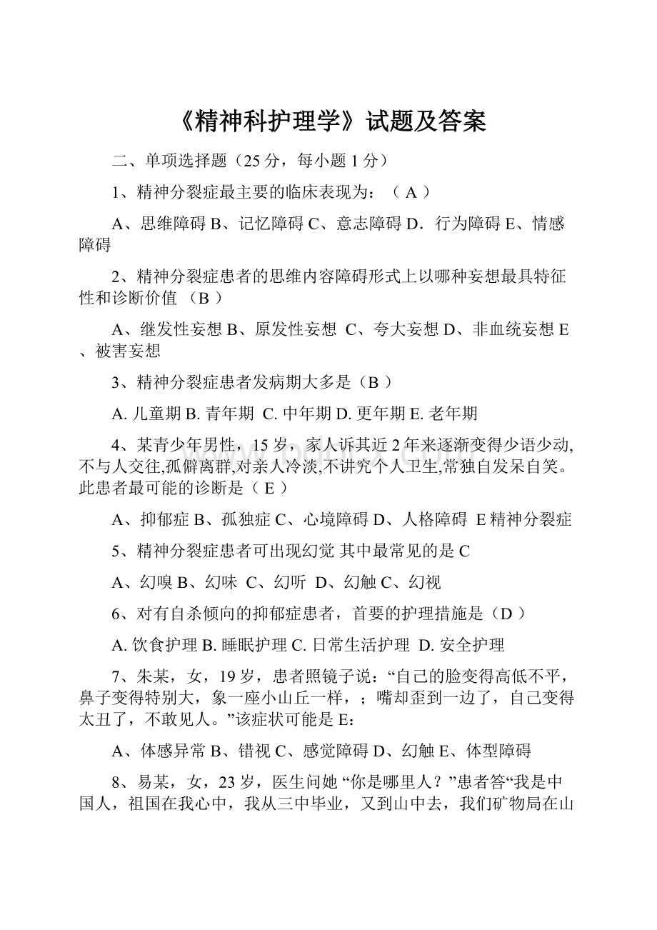 《精神科护理学》试题及答案.docx