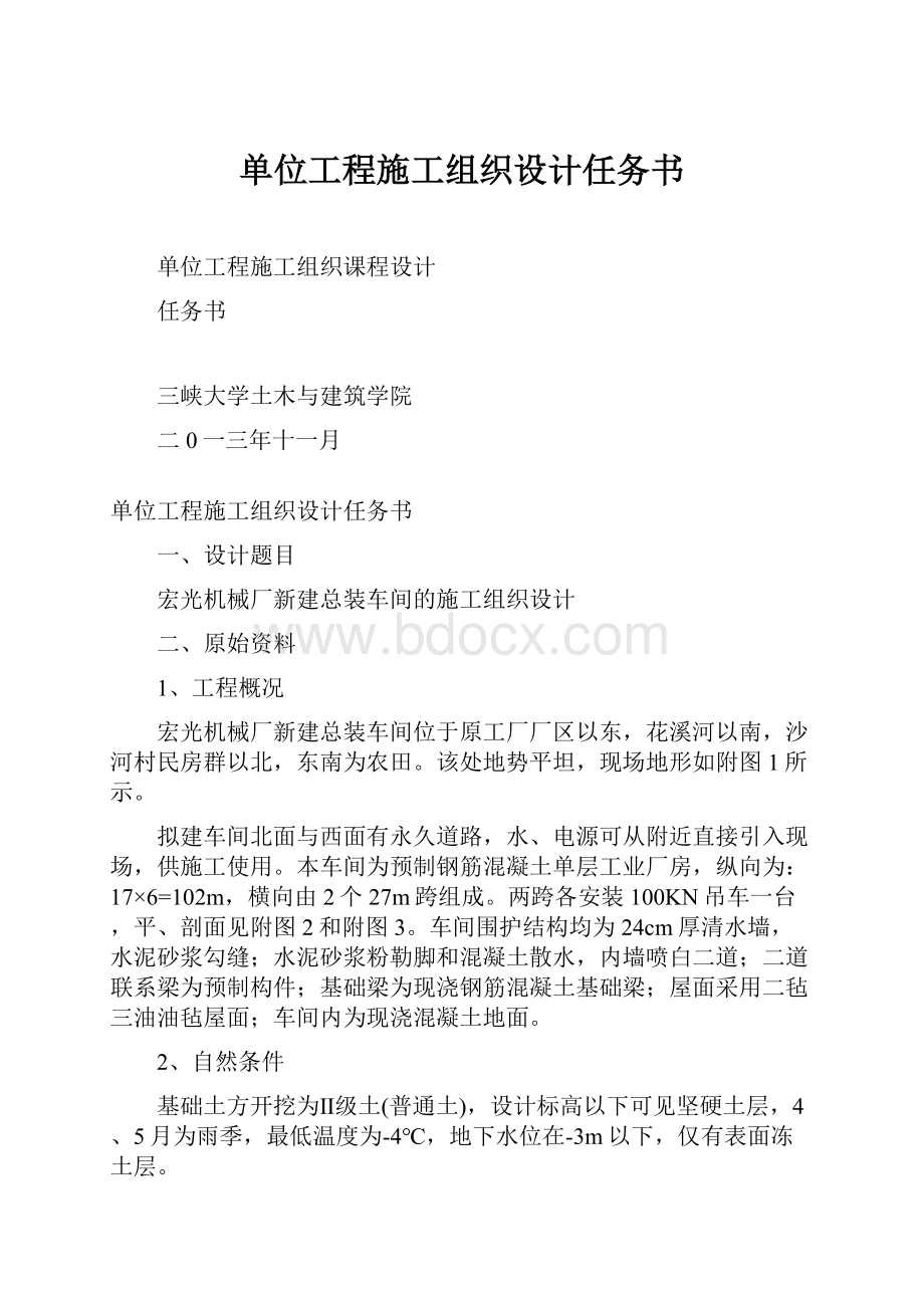 单位工程施工组织设计任务书.docx_第1页