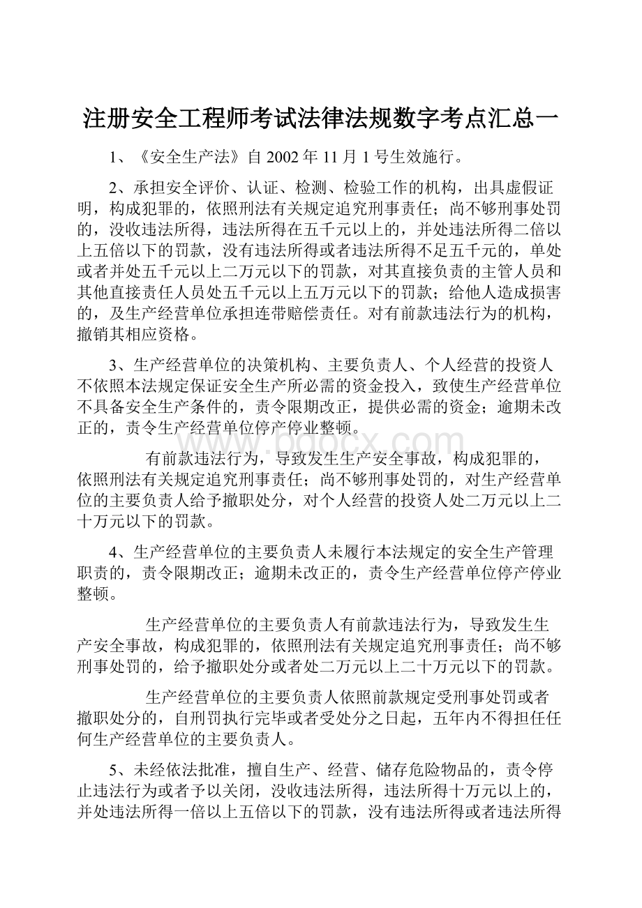 注册安全工程师考试法律法规数字考点汇总一.docx