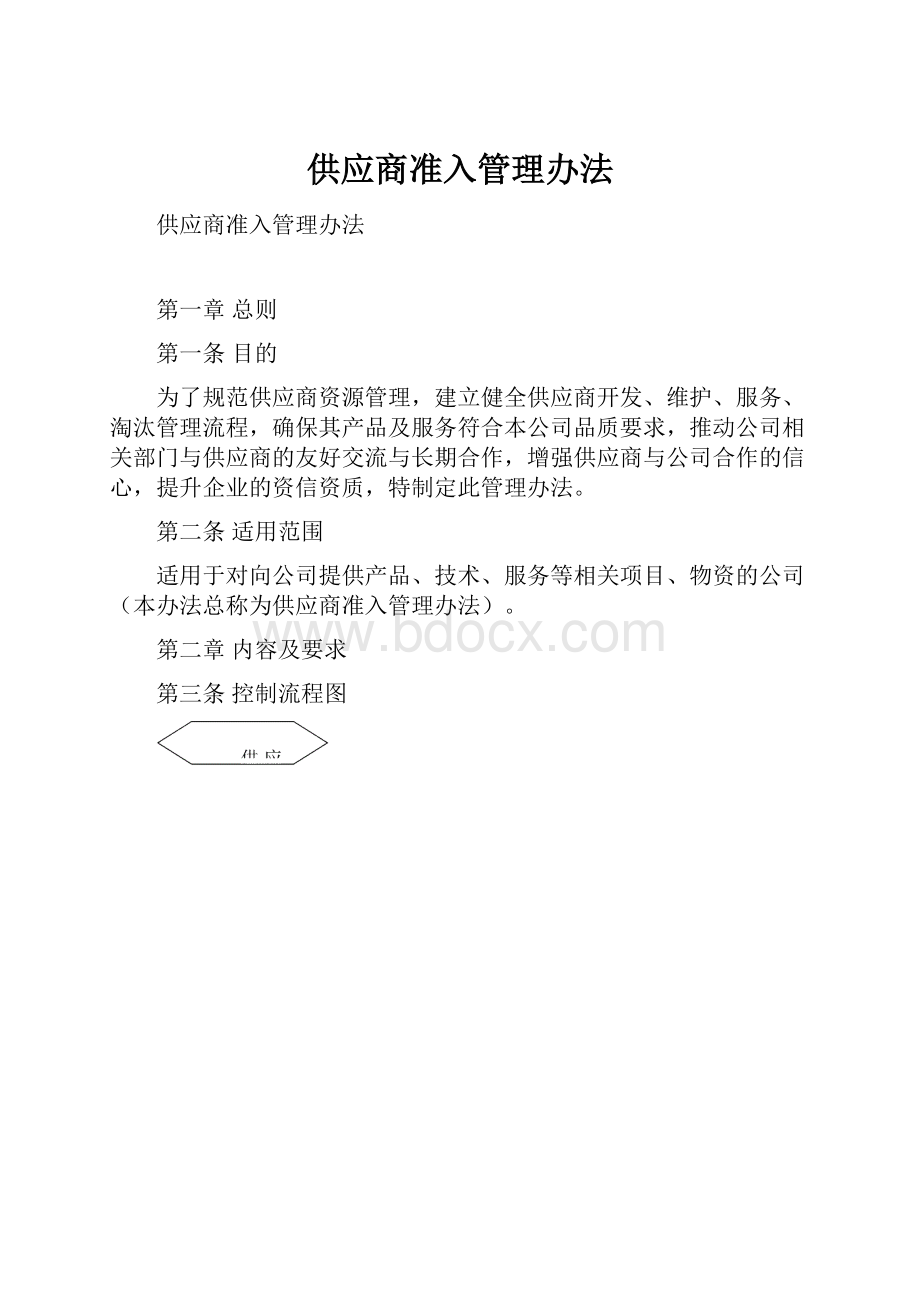 供应商准入管理办法.docx