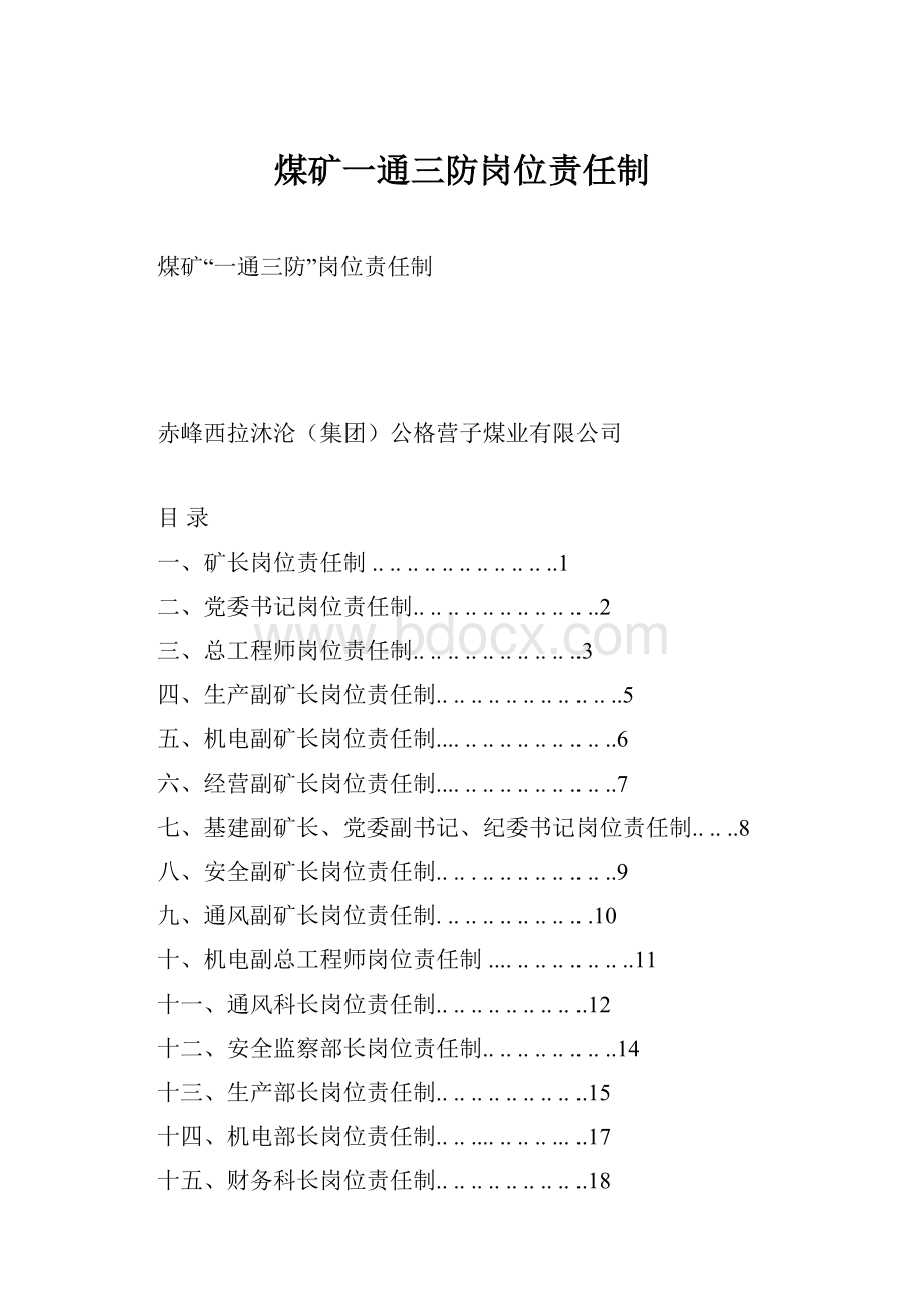 煤矿一通三防岗位责任制.docx_第1页