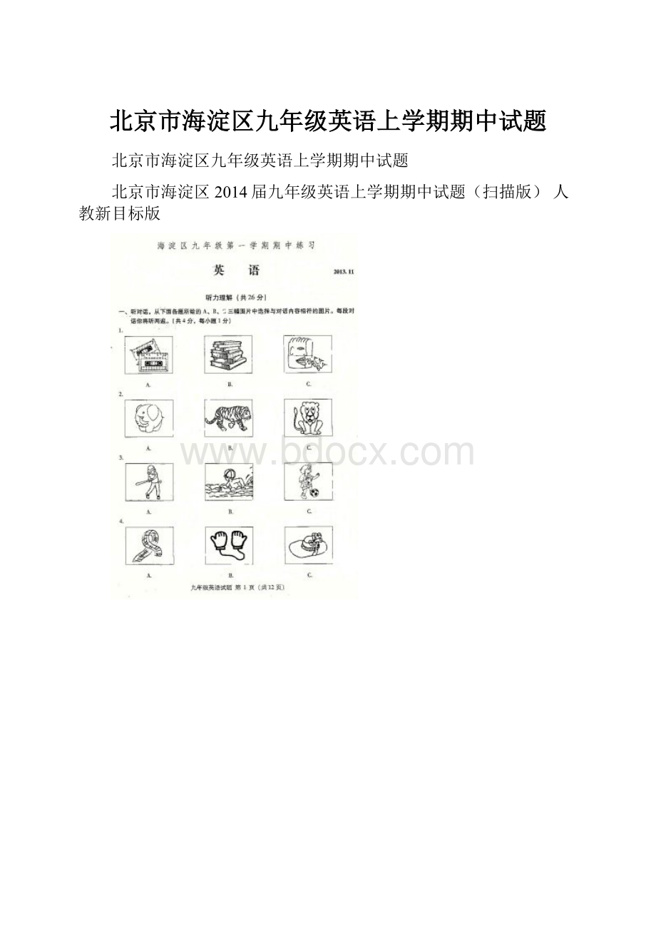 北京市海淀区九年级英语上学期期中试题.docx_第1页