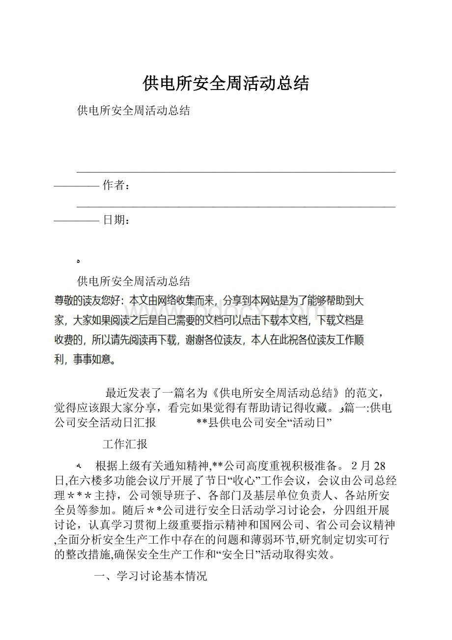 供电所安全周活动总结.docx_第1页