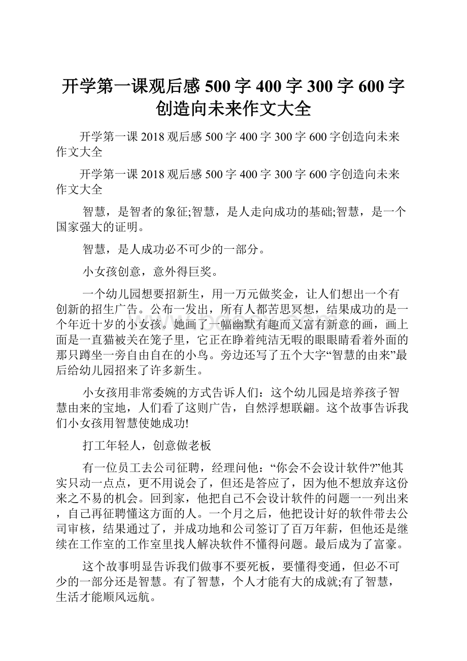 开学第一课观后感500字400字300字600字创造向未来作文大全.docx_第1页