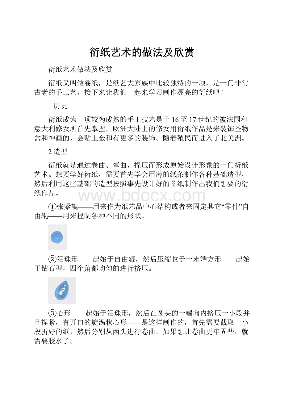 衍纸艺术的做法及欣赏.docx