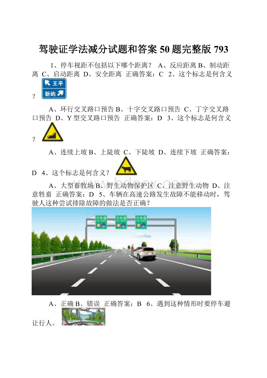 驾驶证学法减分试题和答案50题完整版793.docx