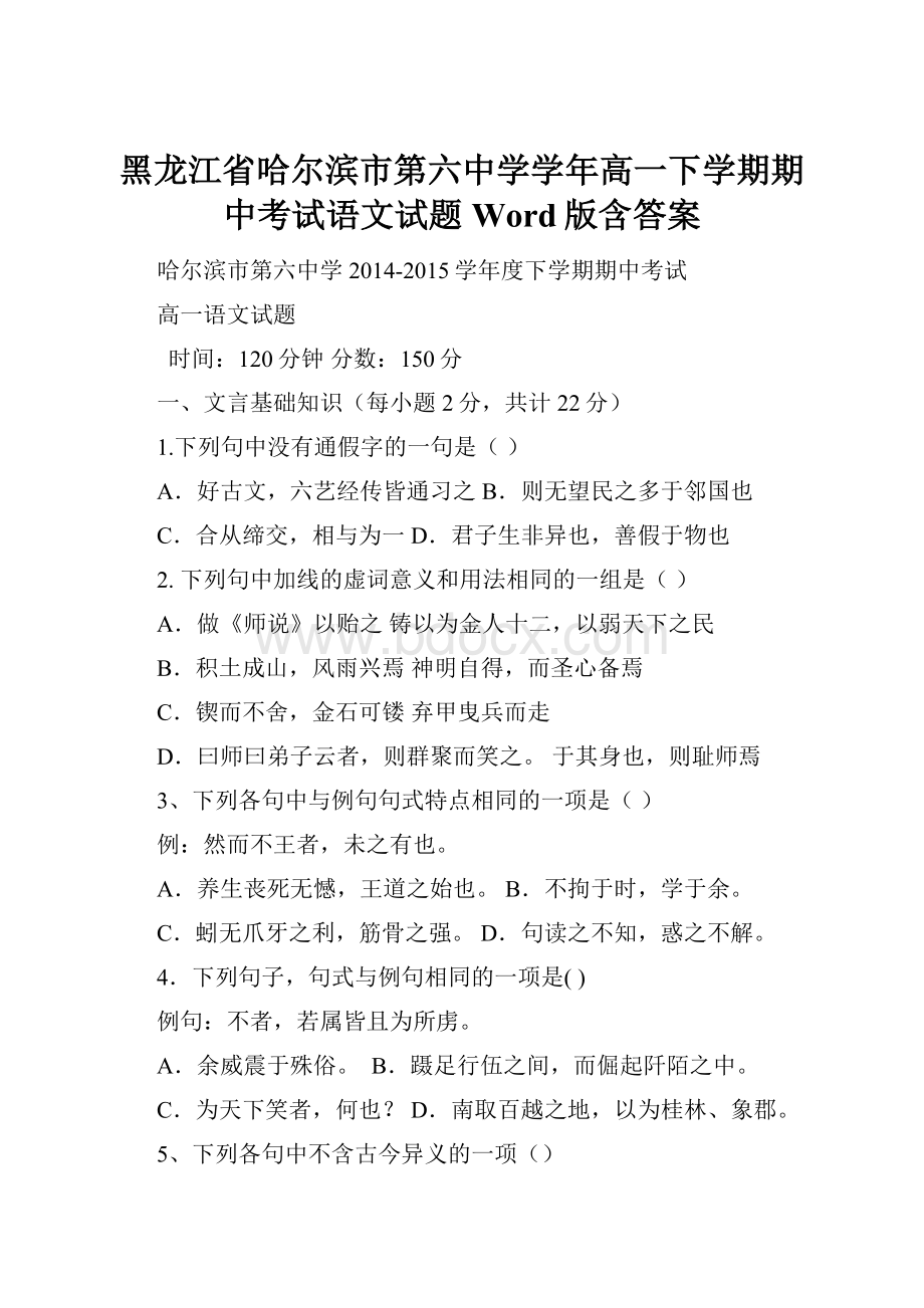 黑龙江省哈尔滨市第六中学学年高一下学期期中考试语文试题 Word版含答案.docx