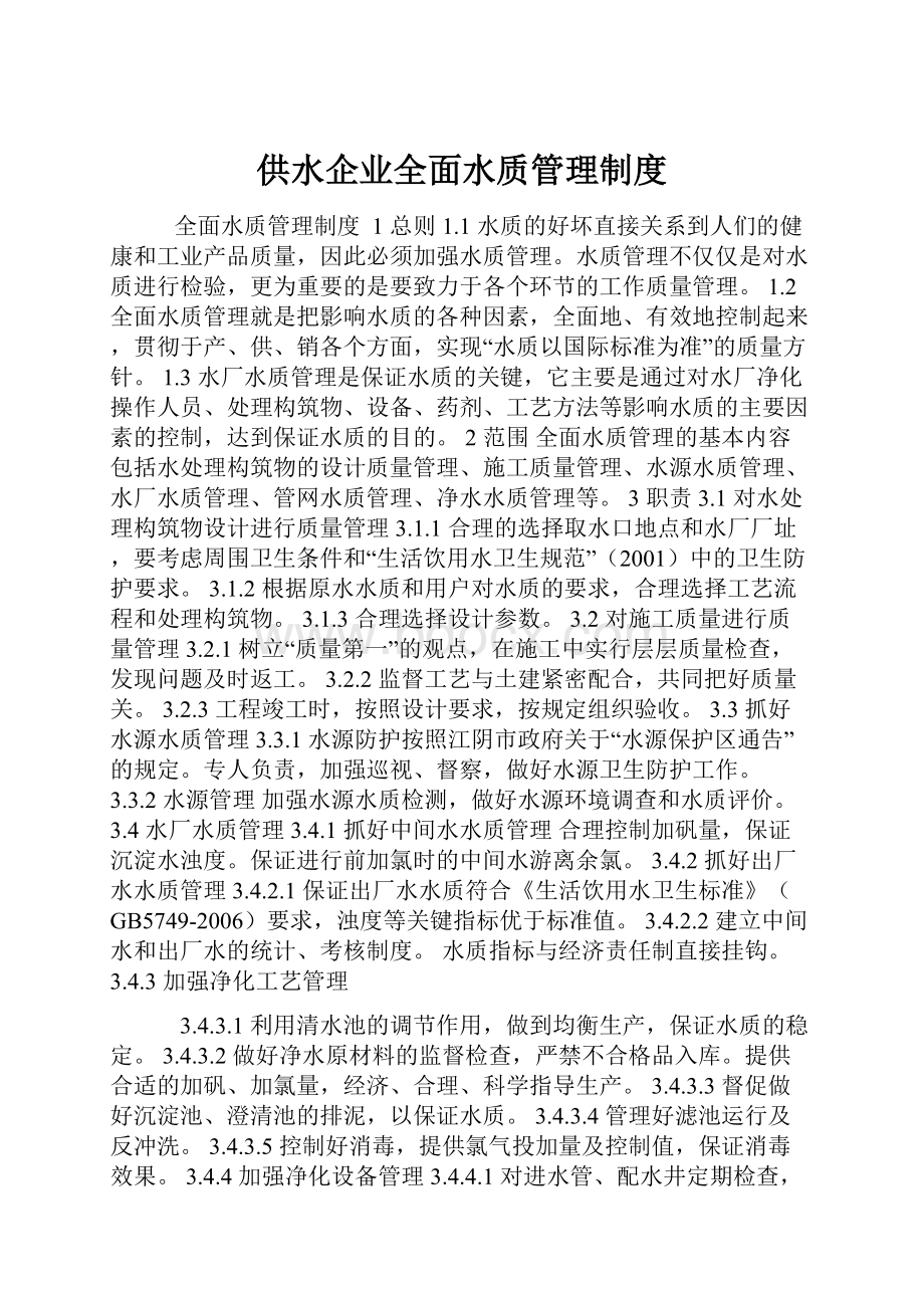 供水企业全面水质管理制度.docx_第1页