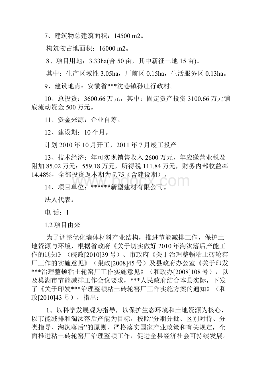 年产1亿块灰砂砖生产线建设项目可行性研究报告.docx_第2页