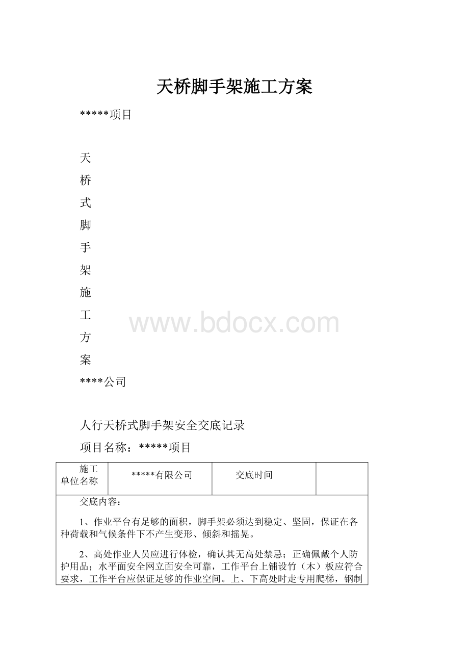 天桥脚手架施工方案.docx