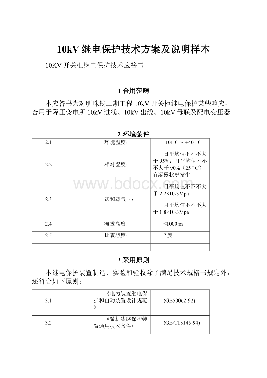 10kV继电保护技术方案及说明样本.docx