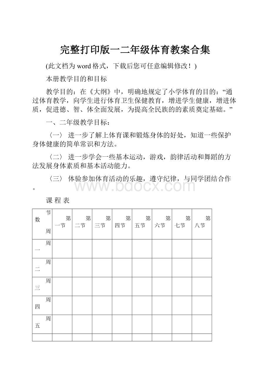 完整打印版一二年级体育教案合集.docx_第1页