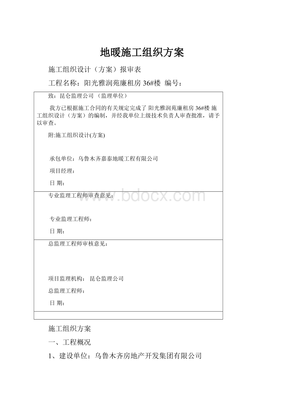 地暖施工组织方案.docx